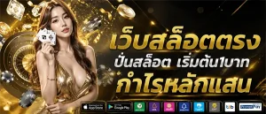 สล็อต1บาทก็ถอนได้