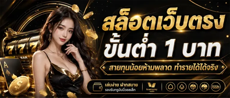 เว็บ ฝาก ถอน 1 บาท